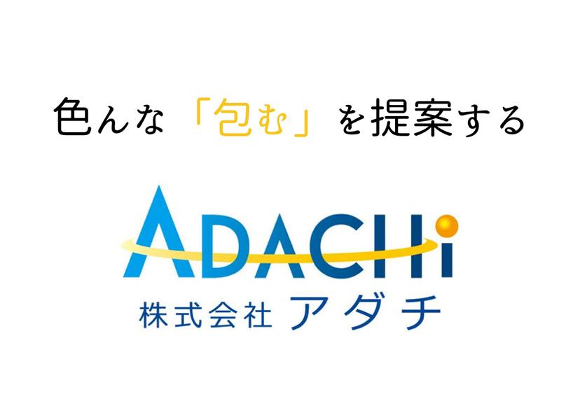 株式会社アダチ | 色んな「包む」を提案します。既存品や自社 